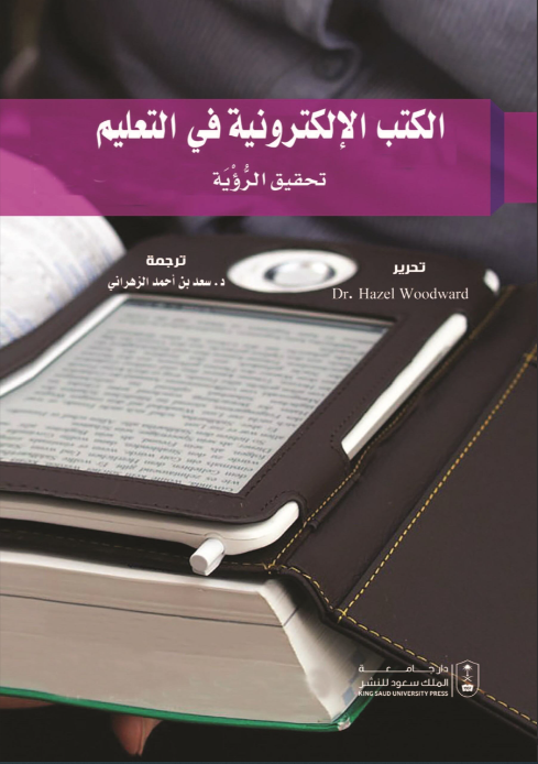 الكتب الإلكترونية في التعليم - تحقيق الرؤية