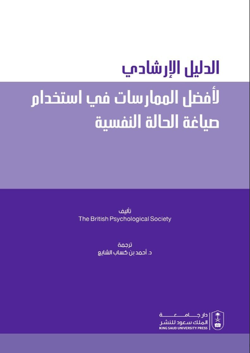 الدليل الإرشادي لأفضل الممارسات في استخدام صياغة الحالة النفسية