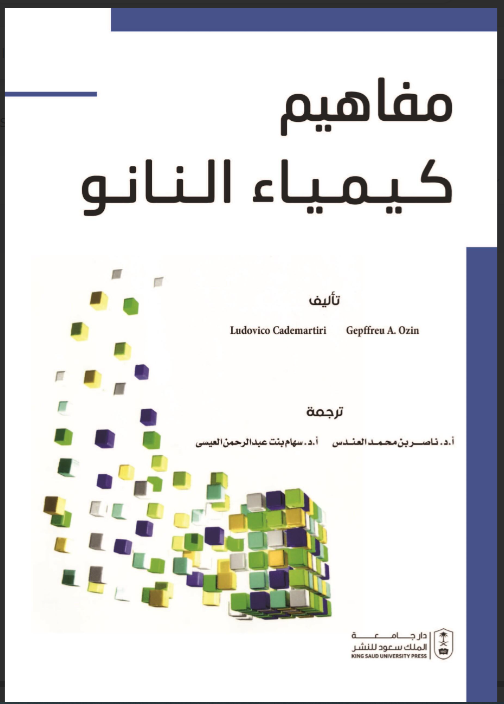 مفاهيم كيمياء النانو