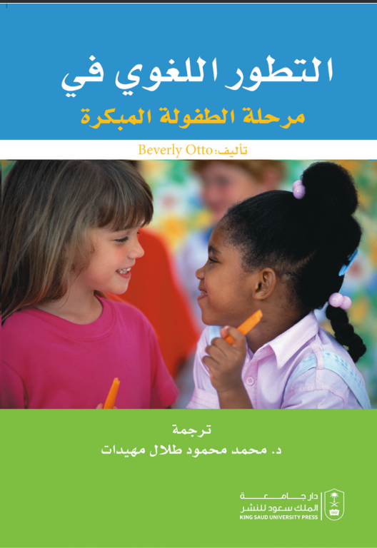 التطور اللغوي في مرحلة الطفولة المبكرة