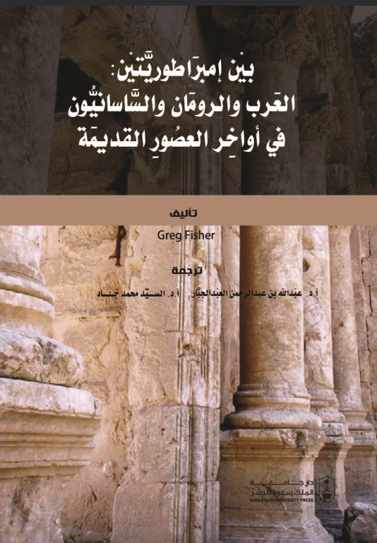 بين إمبراطوريتين : العرب والرومان والساسانيون في أواخر العصور القديمة