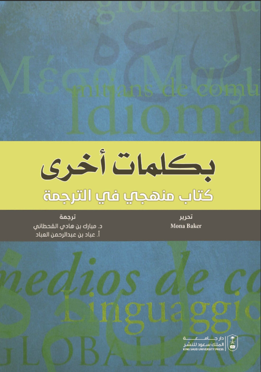بكلمات أخرى: كتاب أساسي في الترجمة