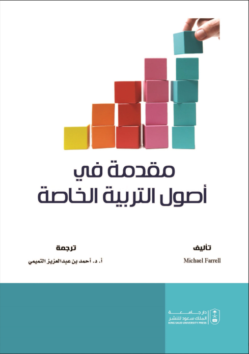 مقدمة في أصول التربية الخاصة