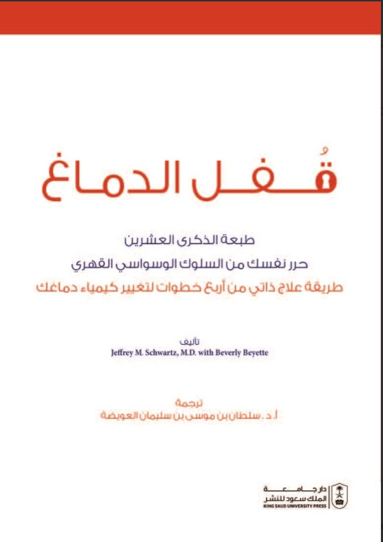 قفل الدماغ: حرر نفسك من السلوك الوسواسي القهري