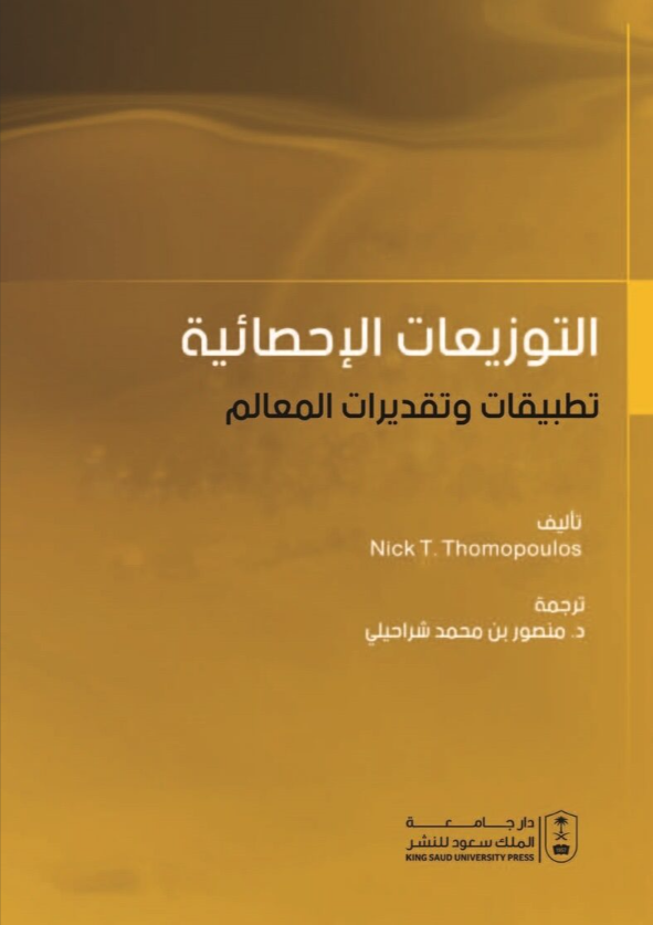 التوزيعات الإحصائية تطبيقات وتقديرات المعالم