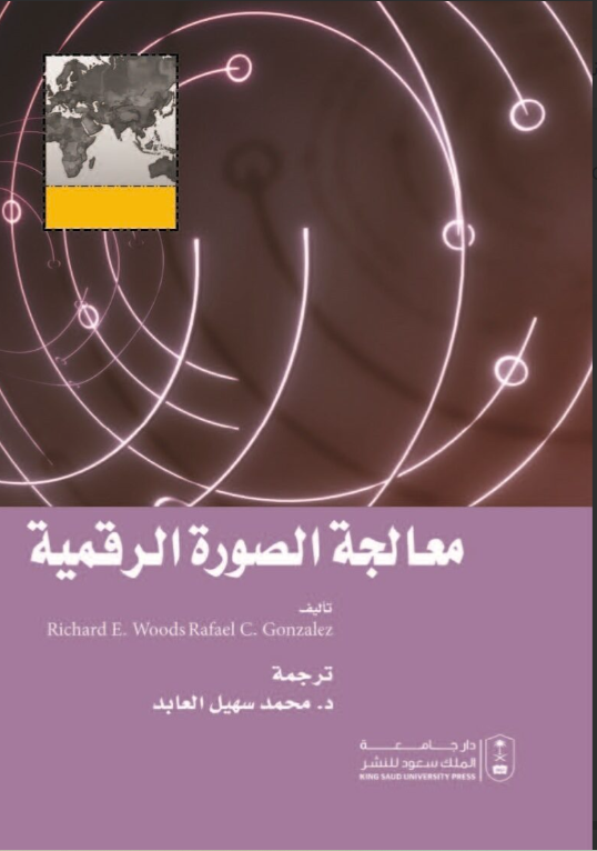 معالجة الصورة الرقمية