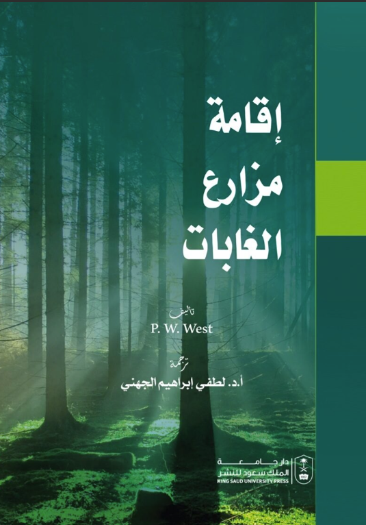 إقامة مزارع الغابات