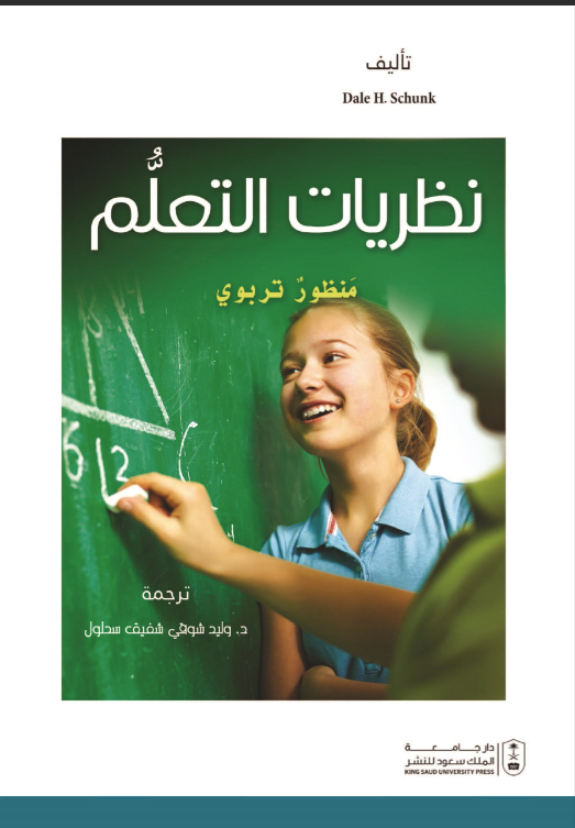 نظريات التعلم: منظور تربوي