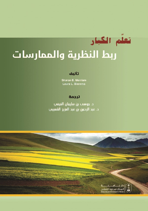تعلم الكبار: ربط النظرية والممارسات