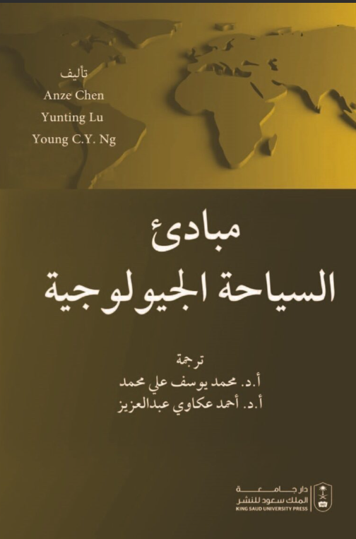 مبادئ السياحة الجيولوجية