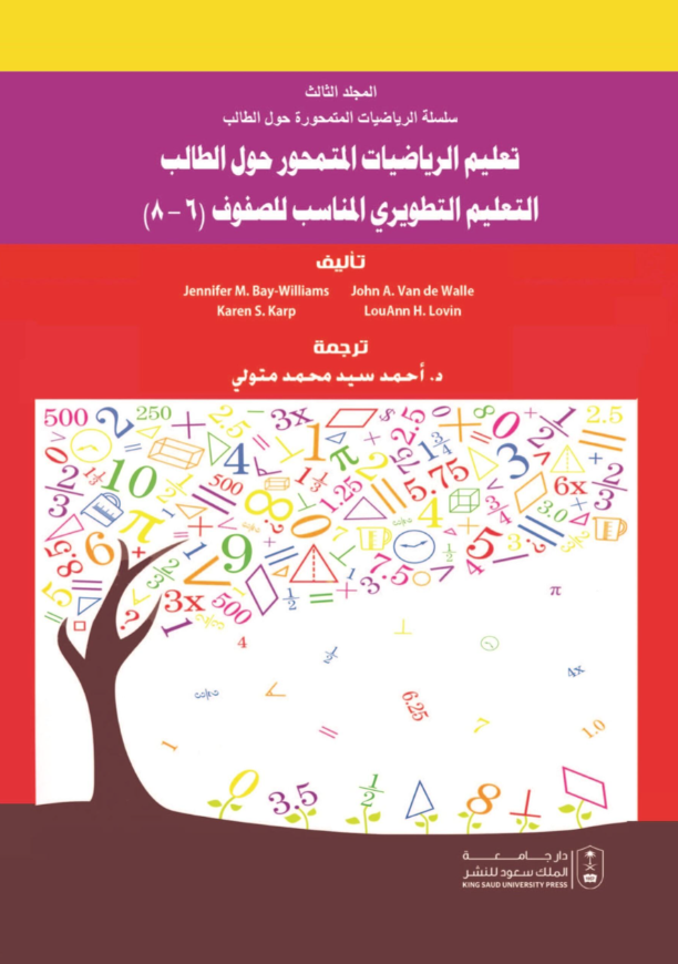 سلسلة تعليم الرياضيات المتمحور حول الطالب المجلدات (1،2،3) 