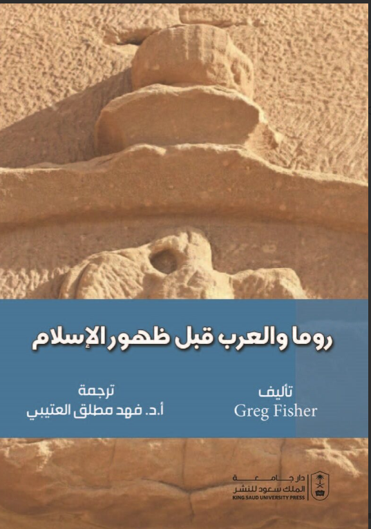 روما والعرب قبل ظهور الإسلام