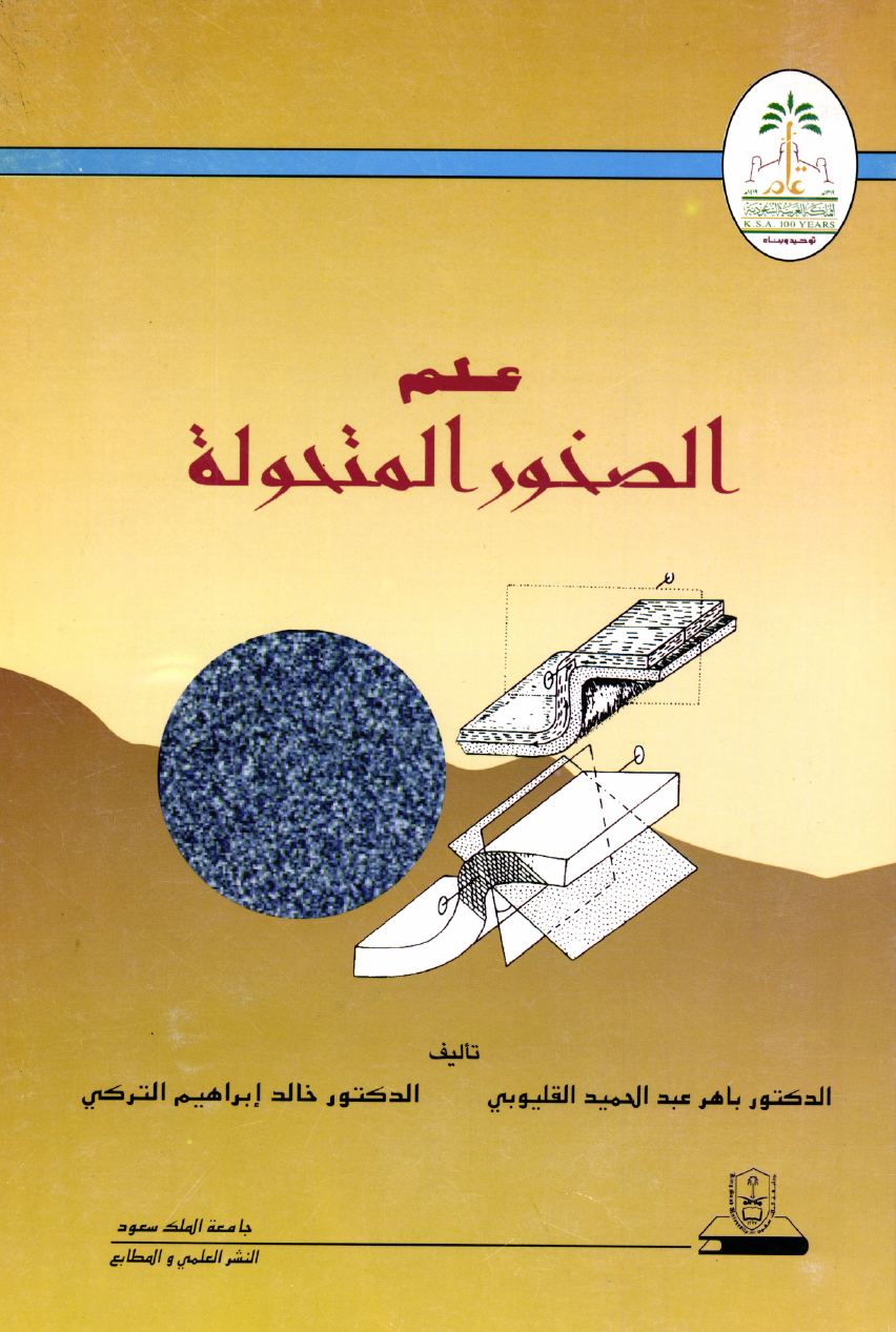 علم الصخور المتحولة