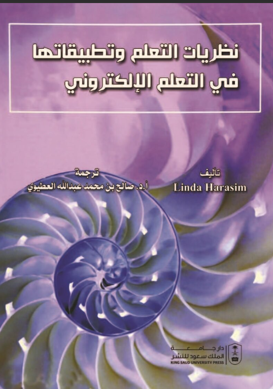 نظريات التعلم وتطبيقاتها في التعلم الإلكتروني