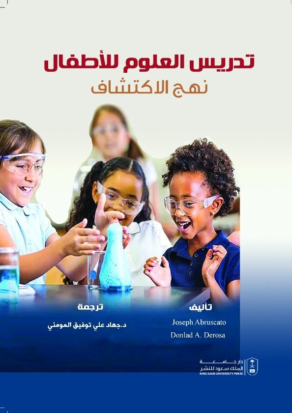 تدريس العلوم للأطفال: نهج الاكتشاف