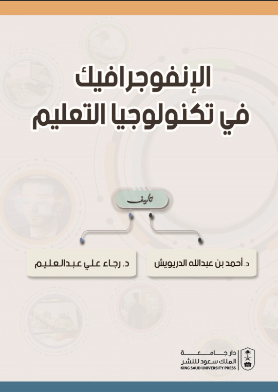 الإنفوجرافيك في تكنولوجيا التعليم