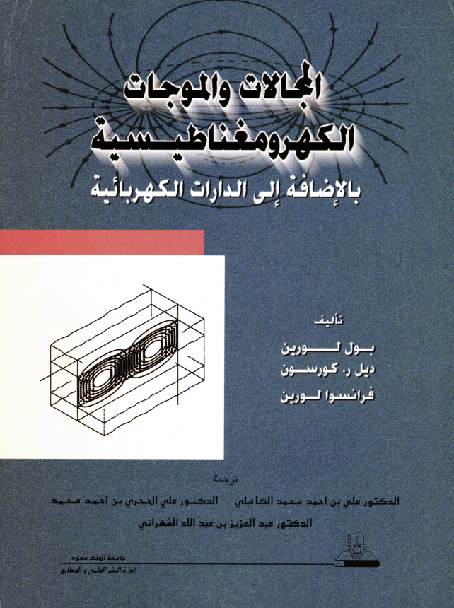 المجالات والموجات الكهرومغناطيسية