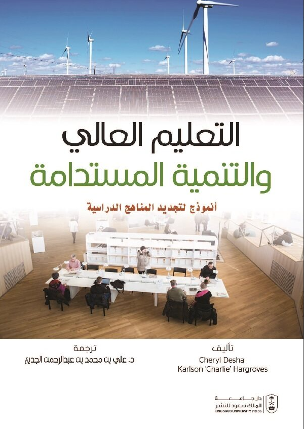 التعليم العالي والتنمية المستدامة: أنموذج لتجديد المناهج الدراسية