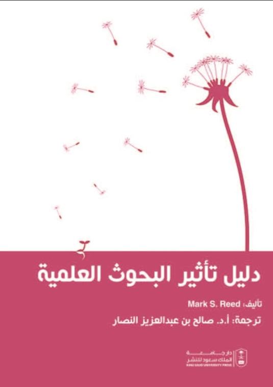 دليل تأثير البحوث العلمية