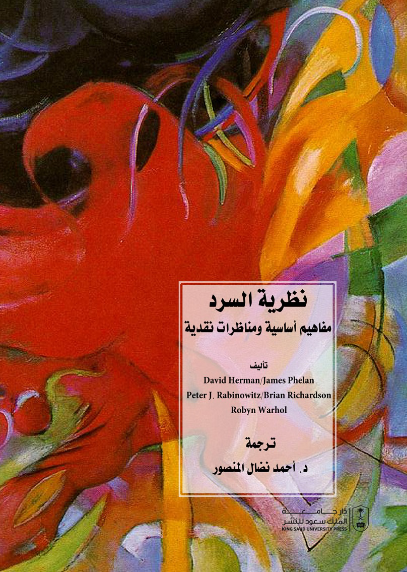 نظرية السرد: مفاهيم أساسية ومناظرات نقدية