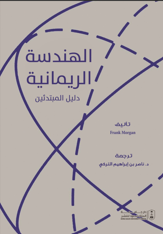 الهندسة الريمانية: دليل المبتدئين