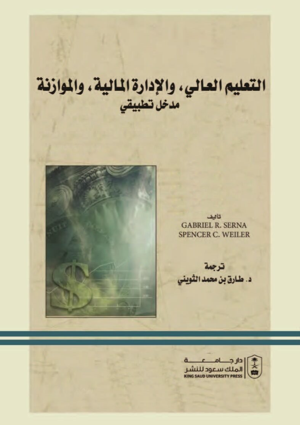 التعليم العالي والإدارة المالية والموازنة