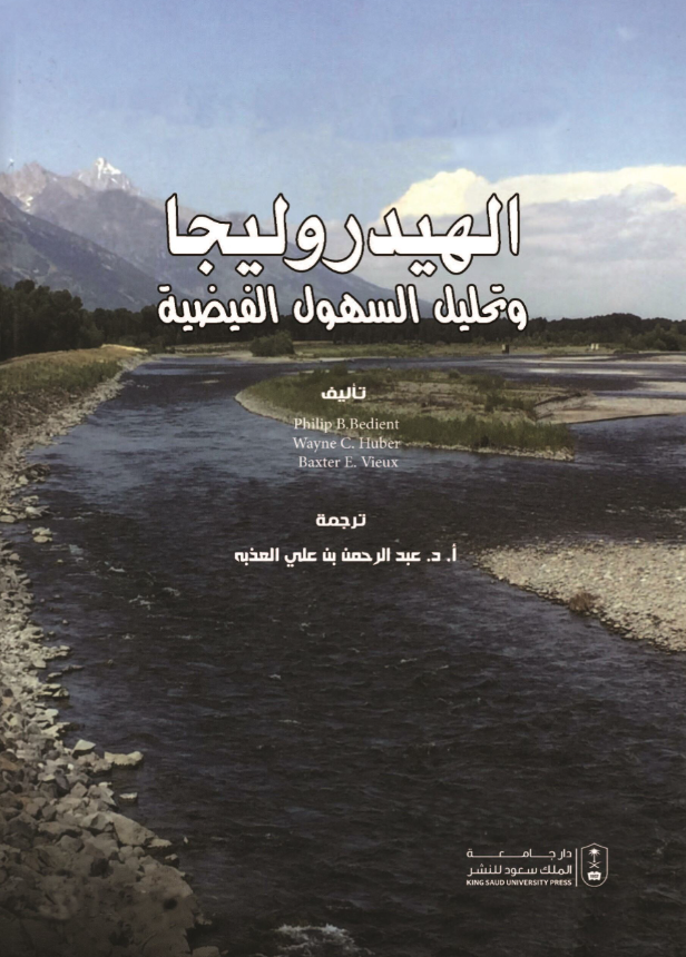 الهيدروليجا وتحليل السهول الفيضية