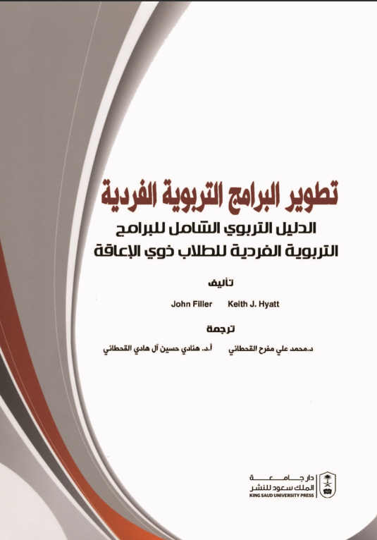تطوير البرامج التربوية الفردية: الدليل التربوي الشامل للبرامج التربوية الفردية للطلاب ذوي الإعاقة