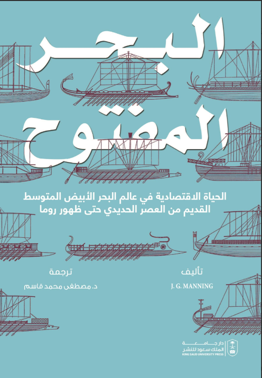 البحر المفتوح: الحياة الاقتصادية في عالم البحر الأبيض المتوسط القديم من العصر الحديدي حتى ظهور روما