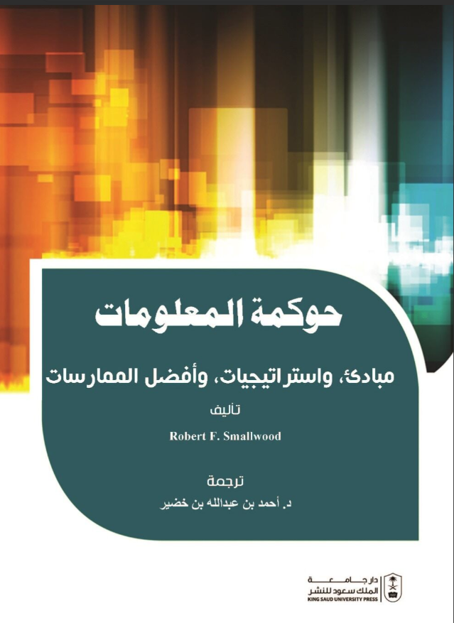حوكمة المعلومات: مبادئ وإستراتيجيات وأفضل الممارسات