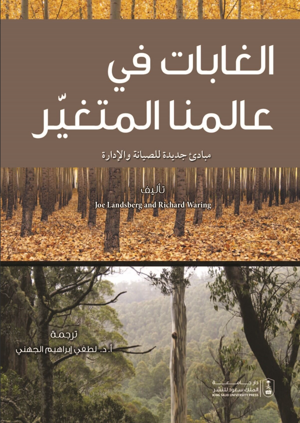 الغابات في عالمنا المتغير: مبادئ جديدة للصيانة والإدارة