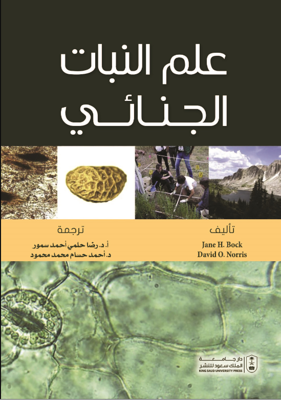 علم النبات الجنائي