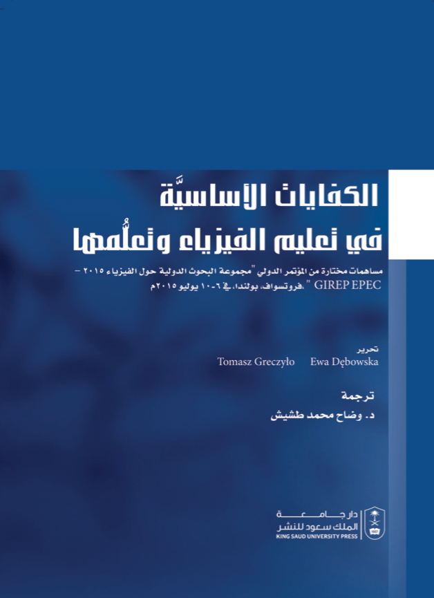 الكفايات الأساسية في تعليم الفيزياء وتعلمها: مساهمات مختارة من المؤتمر الدولي لمجوعة البحوث الدولية حول الفيزياء