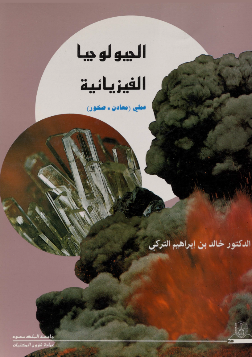 الجيولــوجـيــا الفيزيائيـة عملي معادن – صخور