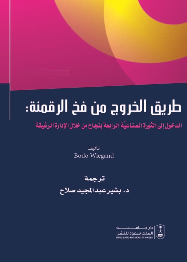 طريق الخروج من فخ الرقمنة: الدخول إلى الثورة الصناعية الرابعة بنجاح من خلال الإدارة الرشيقة