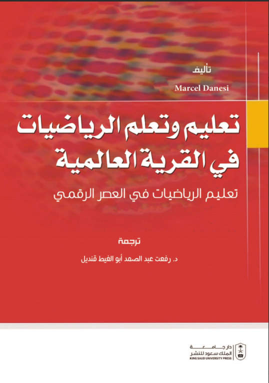تعليم وتعلم الرياضيات في القرية العالمية: تعليم الرياضيات في العصر الرقمي