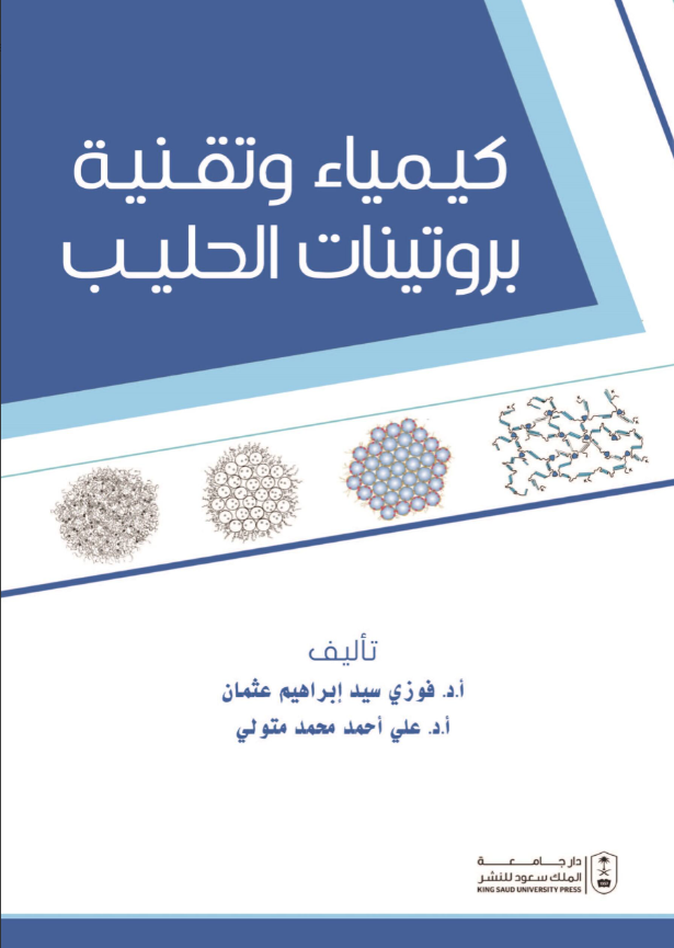 كيمياء وتقنية بروتينات الحليب