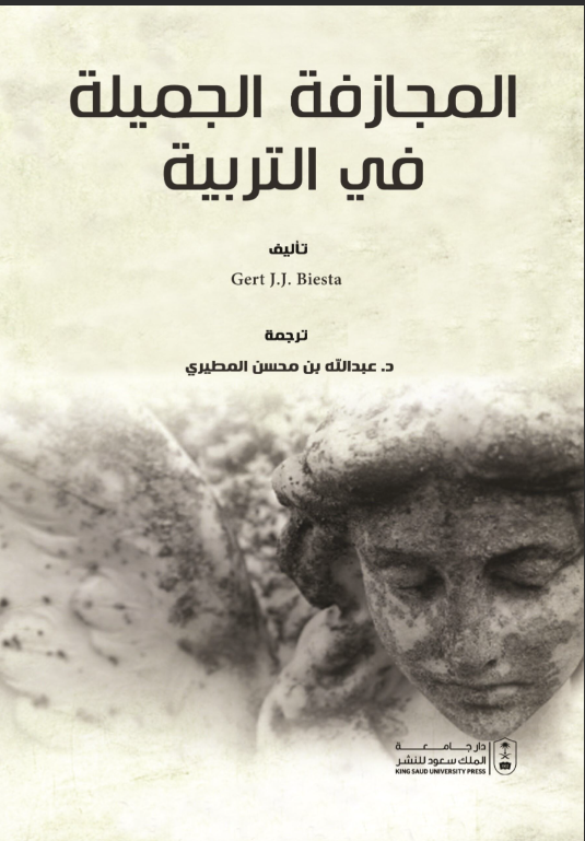 المجازفة الجميلة في التربية