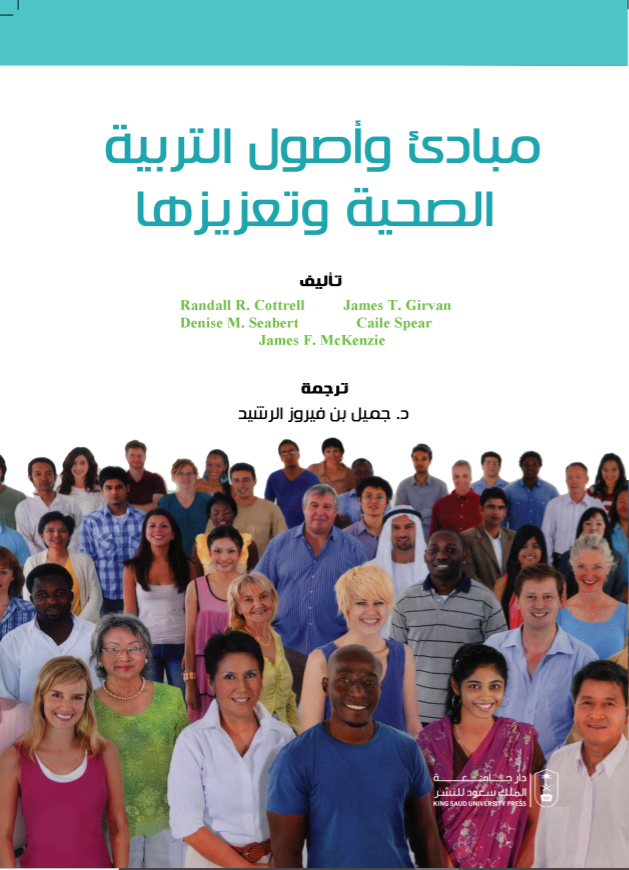 مبادئ و أصول التربية الصحية وتعزيزها