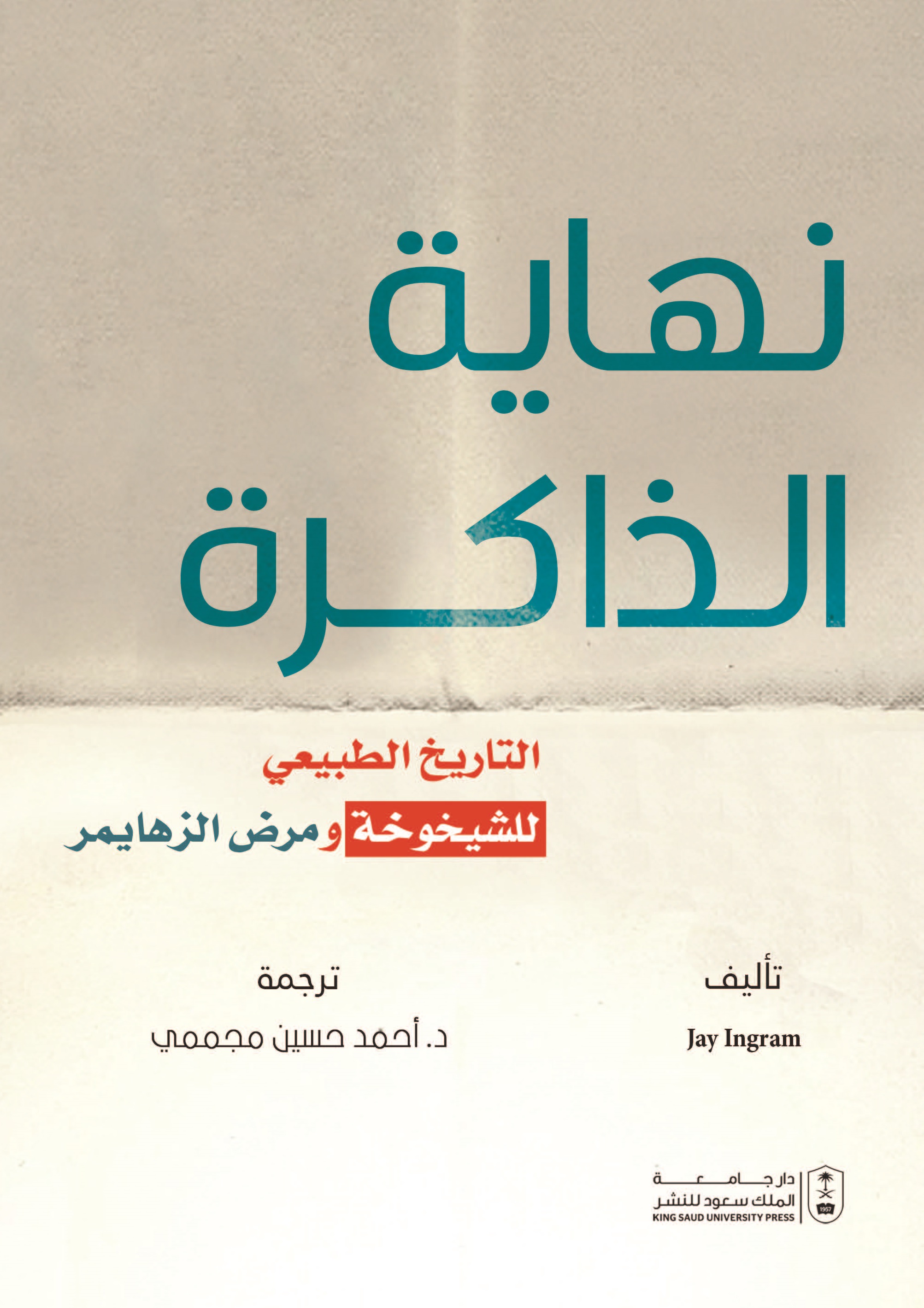نهاية الذاكرة : التاريخ الطبيعي للشيخوخة ومرض الزهايمر