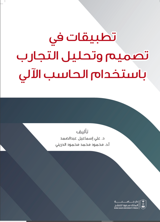 تطبيقات في تصميم وتحليل التجارب باستخدام الحاسب الآلي