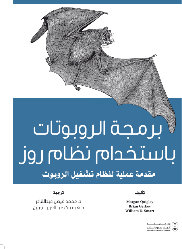 برمجة الروبوتات باستخدام نظام روز: مقدمة عملية لنظام تشغيل الروبوت
