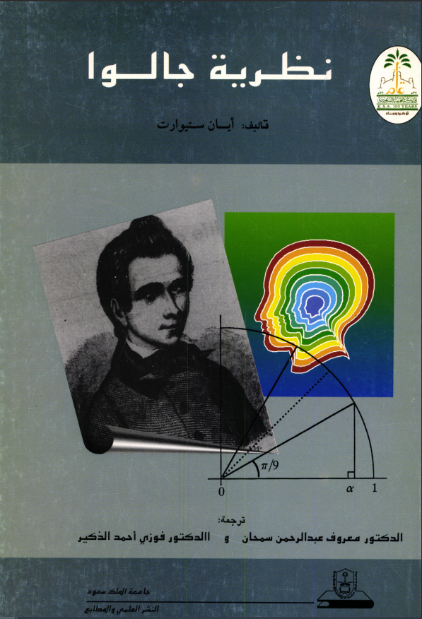 نظرية جالوا