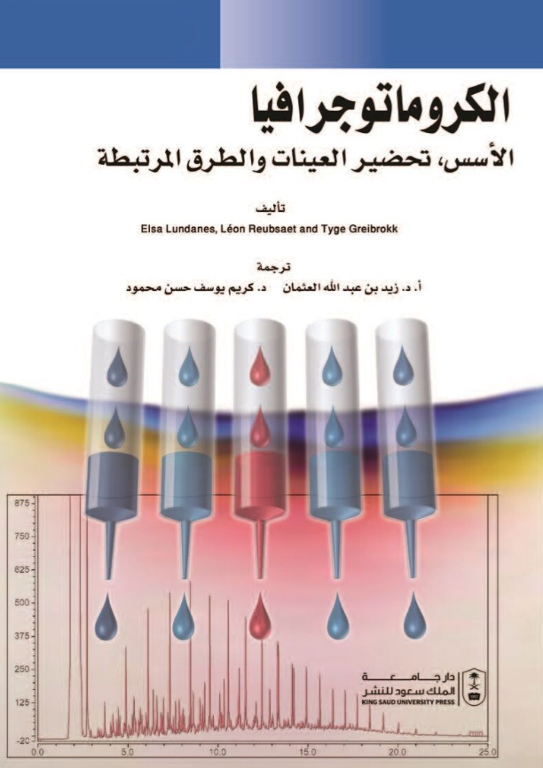 الكروماتوجرافيا: الأسس وتحضير العينات والطرق المرتبطة
