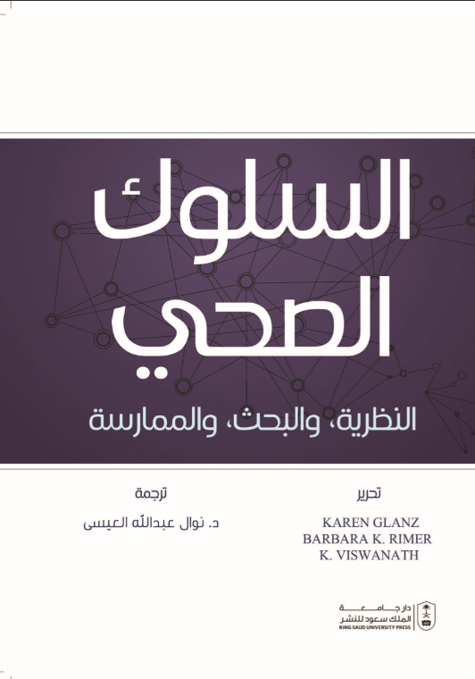 السلوك الصحي: النظرية والبحث والممارسة