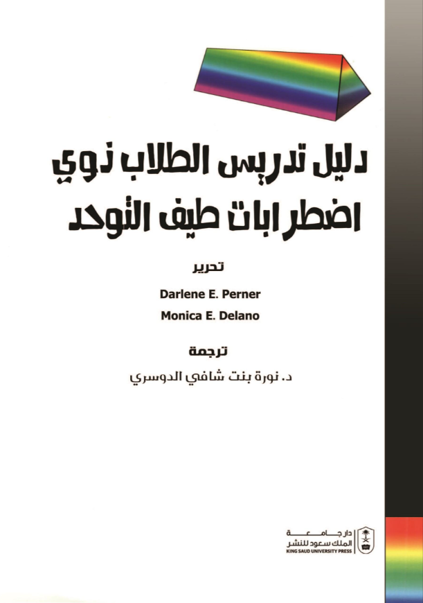 دليل تدريس الطلاب ذوي اضطراب طيف التوحد