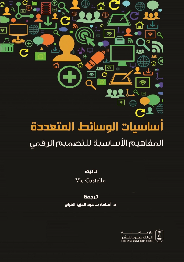أساسيات الوسائط المتعددة: المفاهيم الأساسية للتصميم الرقمي