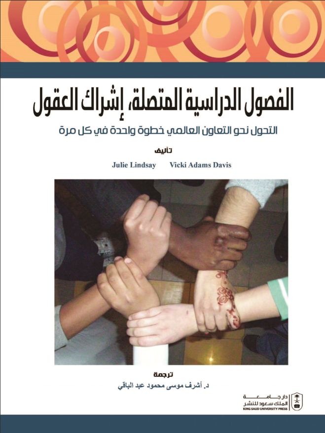 الفصول الدراسية المتصلة: إشراك العقول: التحول نحو التعاون العالمي: خطوة واحدة كل مرة