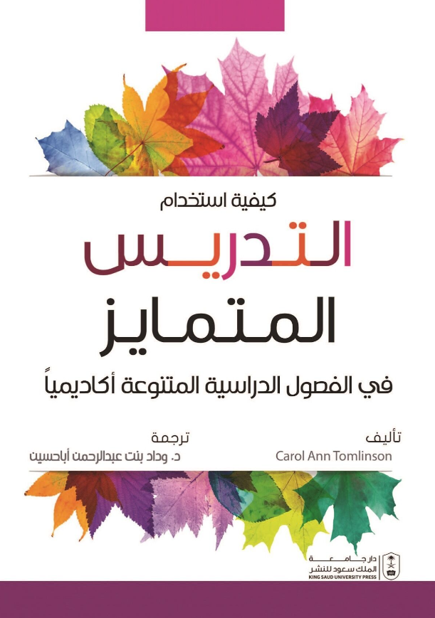 كيفية استخدام التدريس المتمايز في الفصول الدراسية المتنوعة أكاديمياً