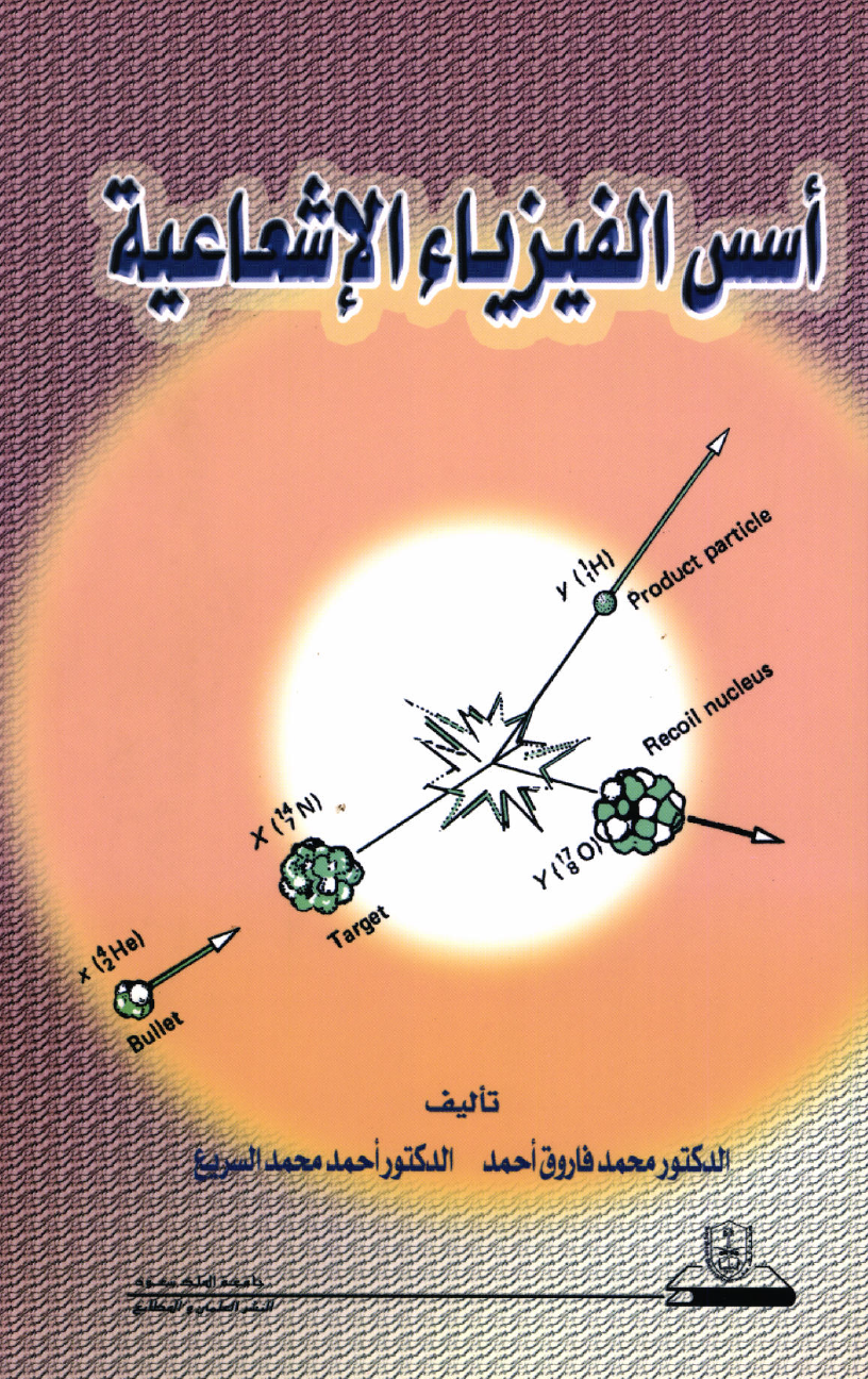 أسس الفيزياء الإشعاعية